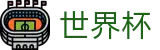 2026世界杯足球竞猜(FIFA WorldCUP)足球竞猜中心